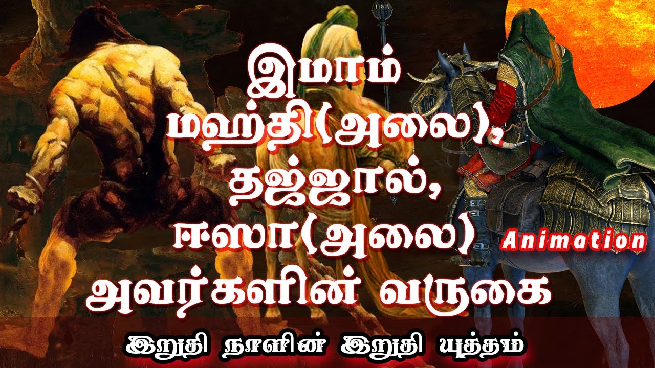 இமாம் மஹ்தி அலை, தஜ்ஜால் & ஈஸா அலை அவர்களின் வருகை_ இறுதி யுத்தம் ...