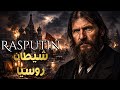 راسبوتين الرجل الذي دمر روسيا هل كان يعلم الغيب القصة بالتفصيل