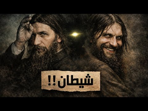راسبوتين الرجل الذي دمر روسيا هل كان يعلم الغيب القصة بالتفصيل