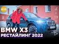 ОБЗОР BMW X3 РЕСТАЙЛ - В ПОИСКЕ 6 МЛН РУБЛЕЙ