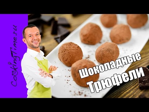 Шоколадные Трюфели в какао - простой и вкусный шоколадный десерт - домашние конфеты - Truffles