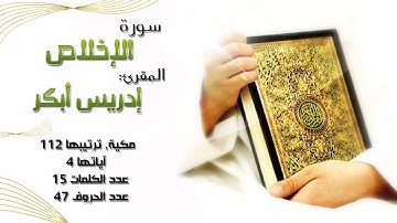 سورة الإخلاص بصوت المقرئ إدريس أبكر "ماشاء الله"