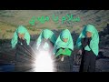 سلام يا مهدي النسخة اليمنية Salam Farmandeh Salam ya Mahdi فرقة الإمام الصادق عليه السلام  mp3