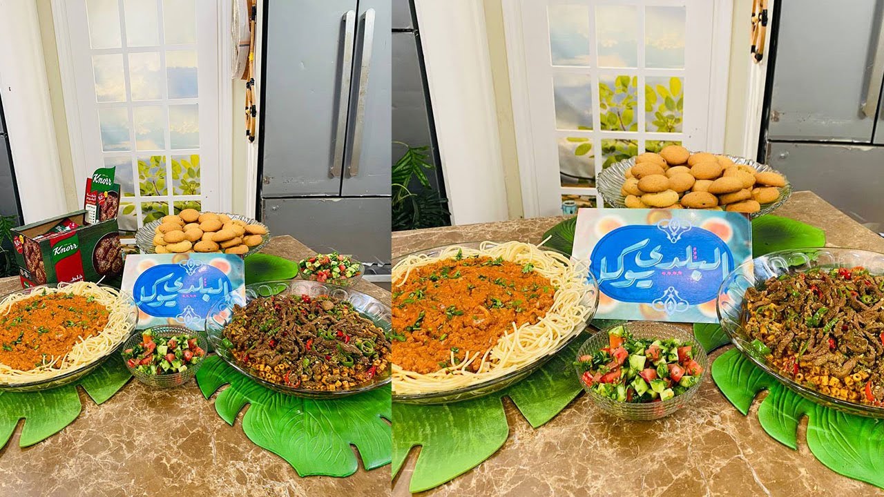 البلدي يوكل مع الشيف نونا | مكرونة بولونيز - مكرونة بالكبدة - الكوكيز