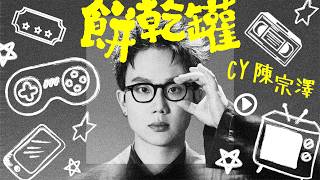 CY 陳宗澤《餅乾罐》Official MV