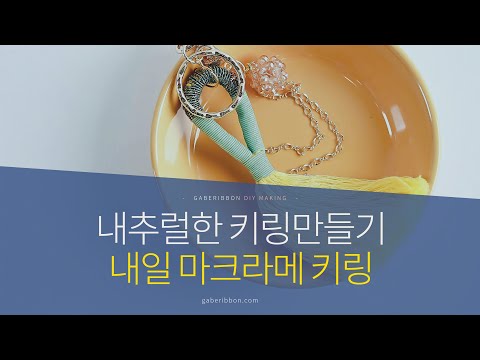 내일 마크라메 키링 내추럴한 키링만들기  [가배리본]  making a macrame key ring DIY