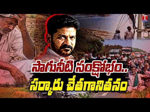 Mahabubabad Farmers in Trouble Over Water & Power Shortage | Congress Govt | T News