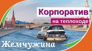 Корпоратив на теплоходе Жемчужина