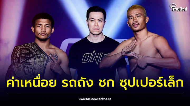 เปิดค่าเหนื่อย รถถัง ชก ซุปเปอร์เล็ก แม้แพ้คะแนน แต่หายเสียใจแน่นอน | Thainews - ไทยนิวส์
