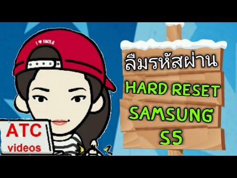 hard reset  Samsung Galaxy S5   ลืมรหัสผ่าน by ATC videos