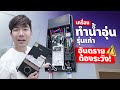 เครื่องทำน้ำอุ่น หม้อต้ม VS ท่อทองแดง แบบไหนดีกว่า ไม่เสี่ยงไฟดูดจริงมั้ย ?