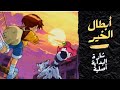 أبطال الخير شارة البداية أبطال الخير شارة البداية