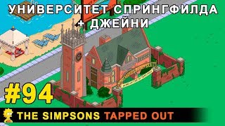 Мультшоу Университет Спрингфилда Джейни The Simpsons Tapped Out