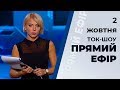 Ток-шоу "Прямий ефір" Світлани Орловськой та Миколи Вересня від 2.10.2019