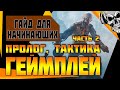 Пролог Wasteland 3 грамотно созданной группой 🔥 Геймплей и тактика с комментариями и советами