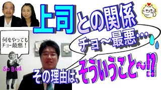 上司から「最悪」と言われ、【どうしたらいいの⁉️】でもそうなるのは…そういうこと‼️　#ミラレポ  Vol.25