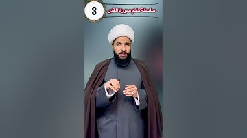 ختم سورة القدر 3 ليالِ فقط وتقضى حاجتك 🤲