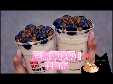台南獨家「巨無霸珍奶」 仙草凍+波霸多到滿出來|旅遊美食|飲料|甜品