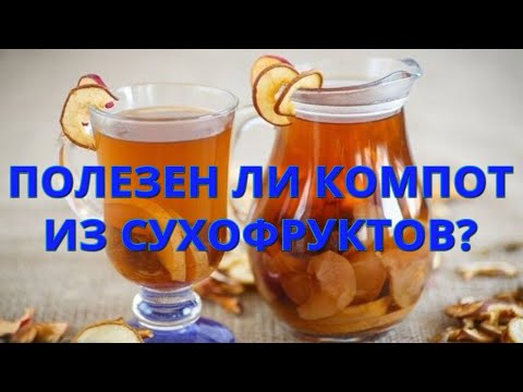 Польза и вред домашнего компота. Компот из сухофруктов польза и вред