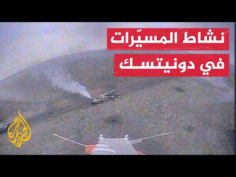 وحدات الطائرات المسيرة بالجيش الأوكراني تستعرض عملياتها على جبهة دونيتسك