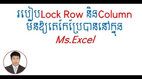 Lock Row and Column in excel ||របៀបLock Row និង​Columnមិនឱ្យគេកែប្រែបាននៅក្នុង Ms.Excel