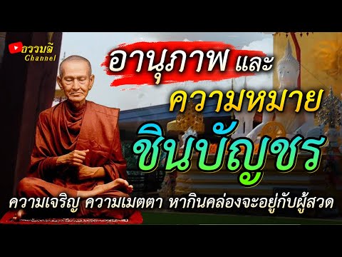 อานุภาพคาถาชินบัญชร(แปลไทย)