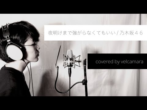 【男性カバー】夜明けまで強がらなくてもいい/ 乃木坂46 covered by velcamara