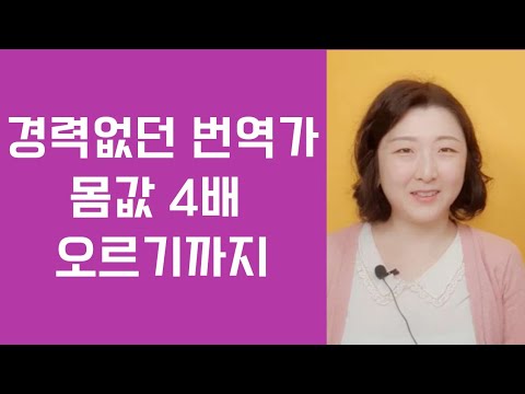   초보 번역가 일감 따기부터 번역료 정하는 법까지 By 김수진 번역가 한국문학번역원 출신