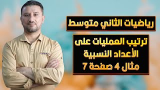 رياضيات الثاني متوسط ترتيب العمليات على الاعداد النسبية مثال 4 صفحة 7