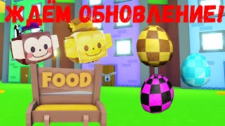 ЖДЁМ НОВОЕ ОБНОВЛЕНИЕ В PET SIMULATOR X!