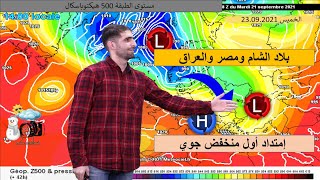 طقس الخميس أول منخفض جوي يؤثر على بلاد الشام وشمال مصر رياح نشطة وأمطار طقس حار في شمال ووسط العراق