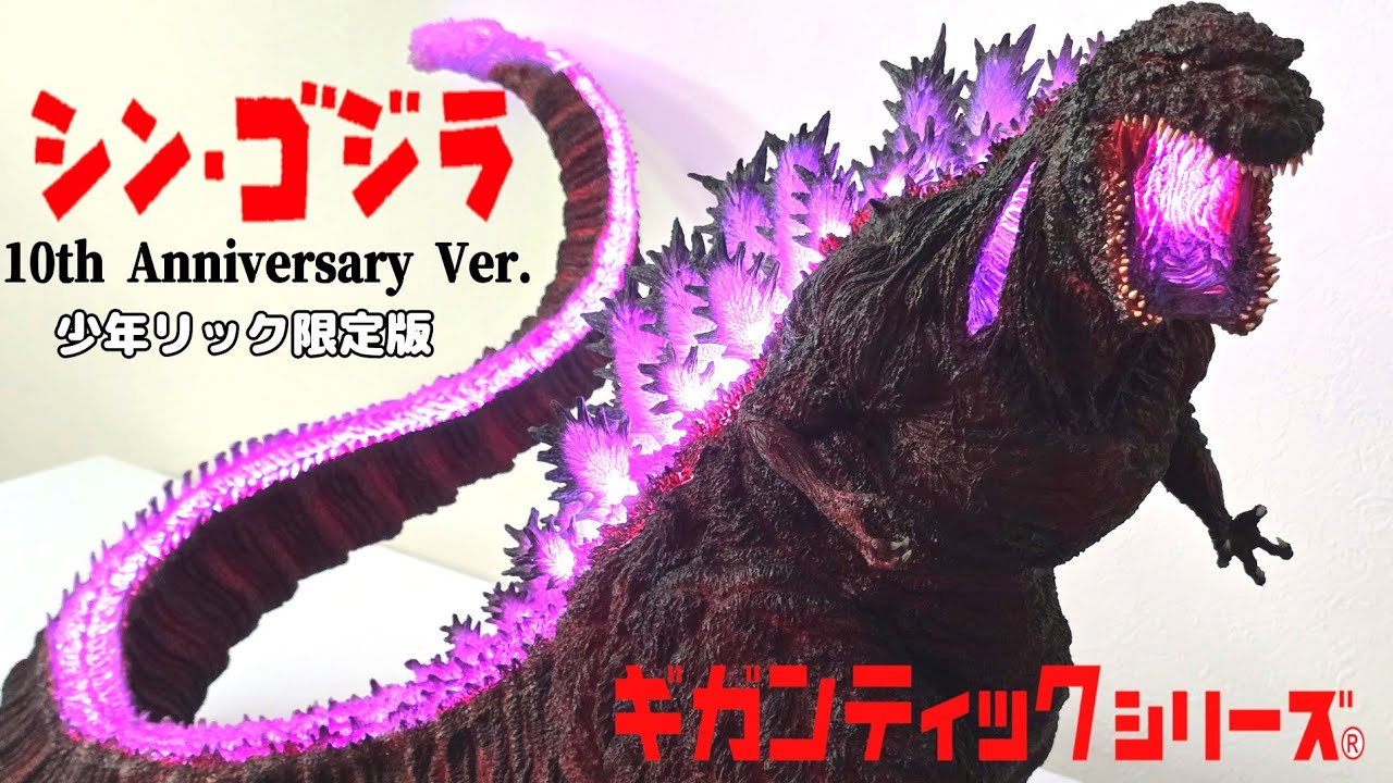 My Biggest Ever: Godzilla (2016) 4th Form 10th Anniversary Ver