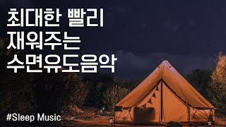 최대한 빨리 재워주는 수면유도음악  | 잠잘때 듣는 음악