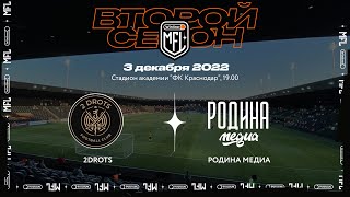 ФК «2DROTS» x ФК «Родина Медиа» | ФИНАЛ | Winline Media Football League. Прямая трансляция