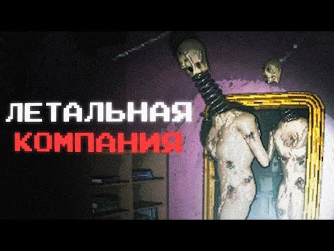 Видео: Это определенно самая страшная игра года! (Lethal Company)