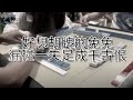 【VLOG】東方不敗電動麻將桌裝機 Part 2｜和中獎者打牌之兔兔今日最崩潰｜開箱#2｜202000829 吳老師麻將心法