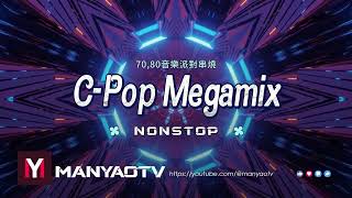 C-Pop Megamix 全中文全粵語Electro精選2023年7080音樂派對串燒