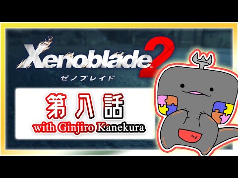 【Xenoblade2 ゼノブレイド2】( ˊ̱˂˃ˋ̱ )サンショウウオブレイド 08-01 (※ネタバレあり)【金倉銀次郎 かねくらぎんじろう】