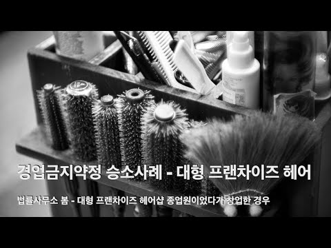 경업금지약정 승소사례 - 대형 프랜차이즈 헤어샵 종업원이 퇴사한 후 근처에서 창업한 경우