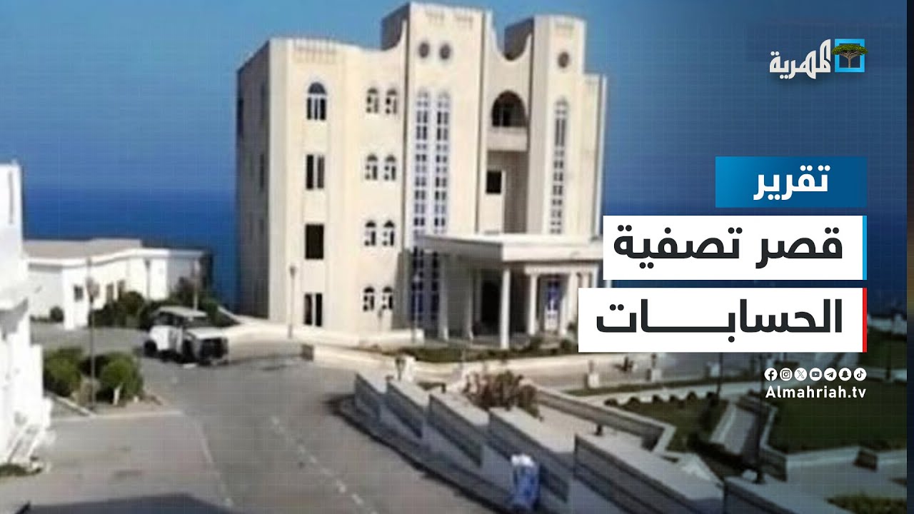 قصر معاشيق  - أكثر القصور الرئاسية اقتحاما في العالم