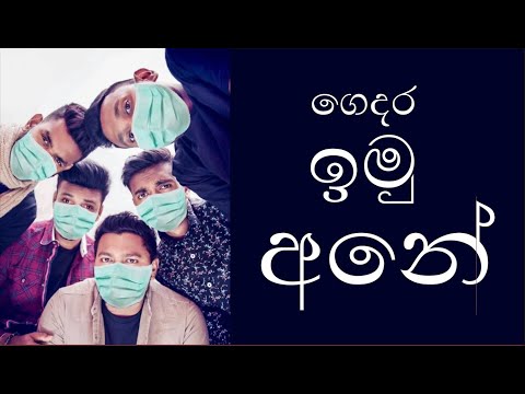 Pyramids ගෙදර ඉමු අනේ ,Gedara Imu Ane [Covid-19 Awareness Song] [2020]