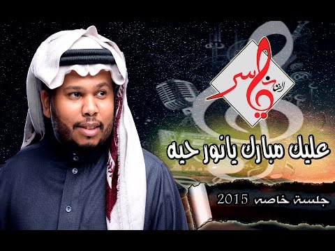 ياسر الشمسان عليك مبارك يانور حيه حفلة فندق الشيرتون أقوى حماس