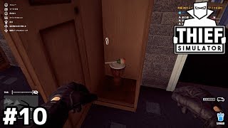 24時間勤務の警備員【Thief Simulator】＃１０