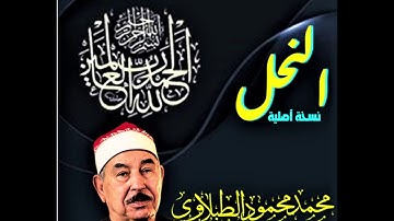 الشيخ محمدمحمود الطبلاوي  من سورة النحل في نهاية السبيعينات  نسخة اصلية