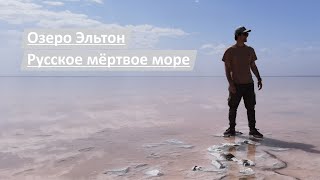 Озеро Эльтон | Часть 2 | Русское мёртвое море