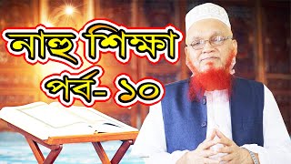 সহজ পদ্ধতিতে নাহু শিক্ষা পর্ব- ১০ Mahmudul Hasan Madani