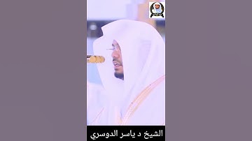 قَالُوا يَا ذَا الْقَرْنَيْنِ إِنَّ يَأْجُوجَ وَمَأْجُوجَ | الشيخ د #ياسرالدوسري #سورة_الكهف