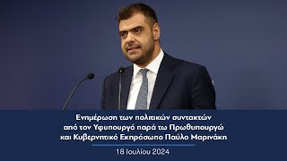 Ενημέρωση πολιτικών συντακτών από τον Κυβερνητικό Εκπρόσωπο Παύλο Μαρινάκη | 18.07.2024
