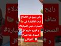 رايح يبيع في الدلاع شاف الأفارقـة في الصحراء حب س السيارة و وزع عليهم كل الحمولة رايح يبيع في الدلاع شاف الأفارقـة في الصحراء حب س السيارة و وزع عليهم كل الحمولة