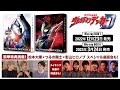 豪華特典満載!『ウルトラマンデッカー』Blu-ray BOX発売PV第2弾!【ナレーション：HANE2】